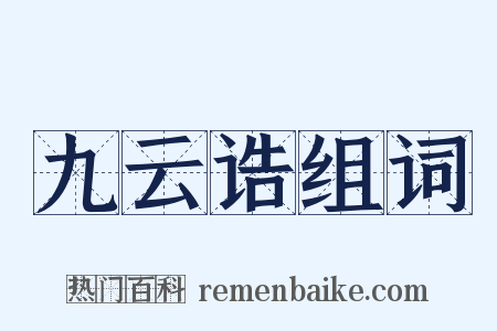 九云诰组词是什么意思的图片